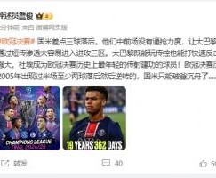 詹俊：国米中前场没有逼抢力度，大巴黎既能玩传控也能打快速反击