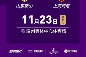 九游体育官网网页入口-泰山VS海港足协杯决赛 11月23日18:30开球