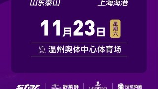 九游体育官网网页入口-泰山VS海港足协杯决赛 11月23日18:30开球