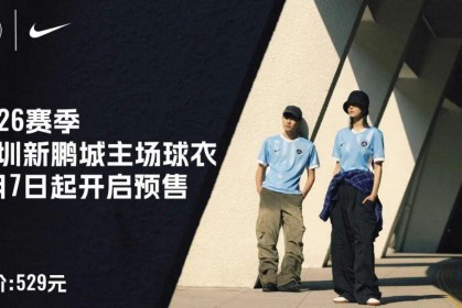 九游app下载-新鹏城新赛季主场球衣2月7日开启预售，售价529元，印号100元