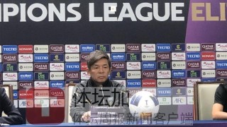 九游app下载-川崎前锋主帅：作为教练还需提升 申花进攻很出色